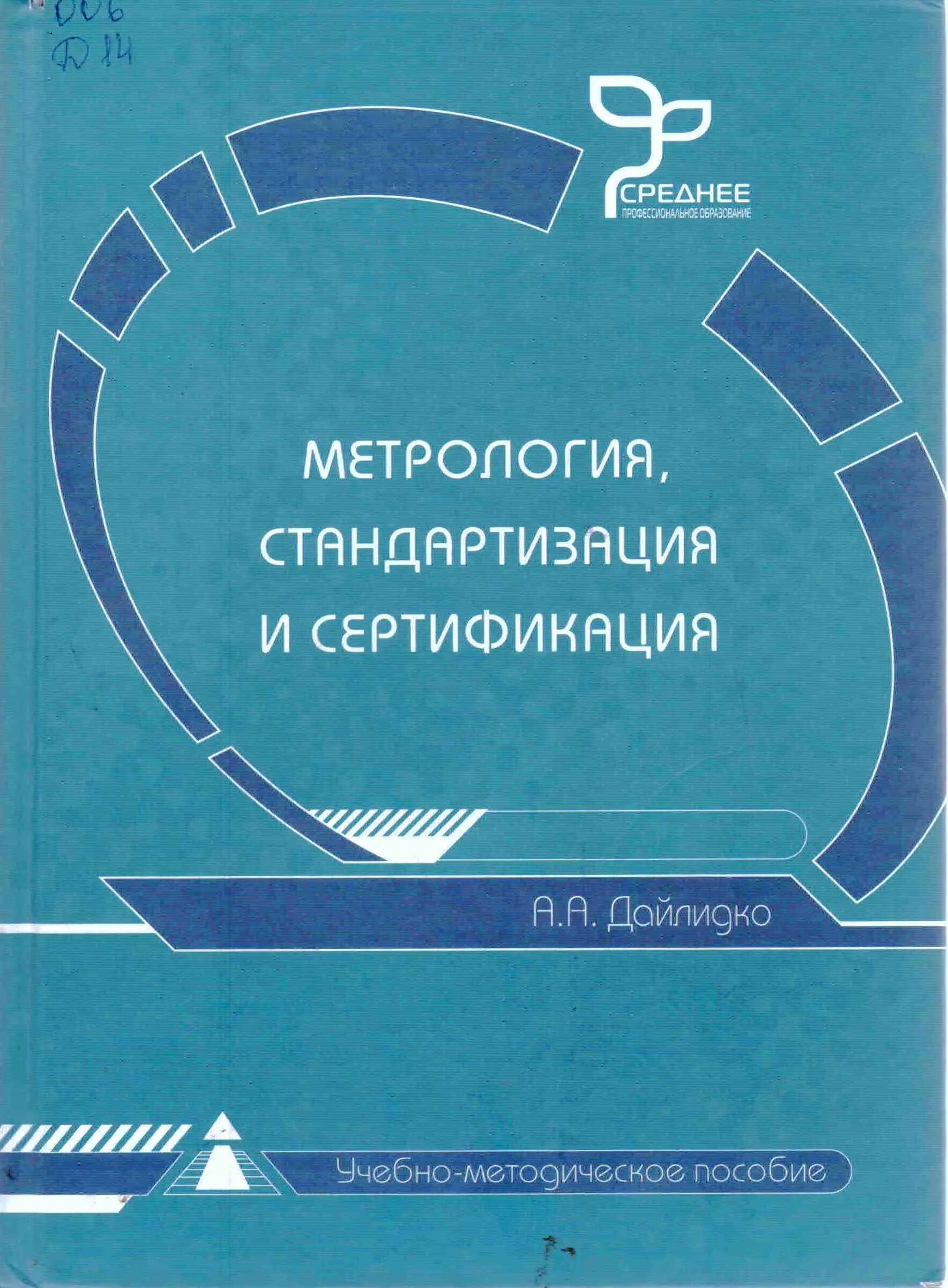 Метрология стандартизация и сертификация международная сертификация. Стандартизация и метрология. метрология стандартизация и сертификация. метрология стандартизация и сертификация учебник. &quot;метрология, стандартизация и сертификация&quot; шишков в.а..
