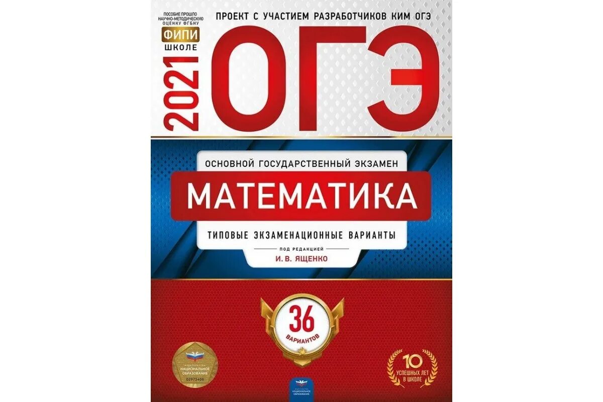 Учебник егэ по русскому 2024. Ященко 36 вариантов ОГЭ 2021. Ященко ЕГЭ 2021 математика. Цыбулько ЕГЭ 2023 русский язык 36 вариантов. ОГЭ по математике книга.