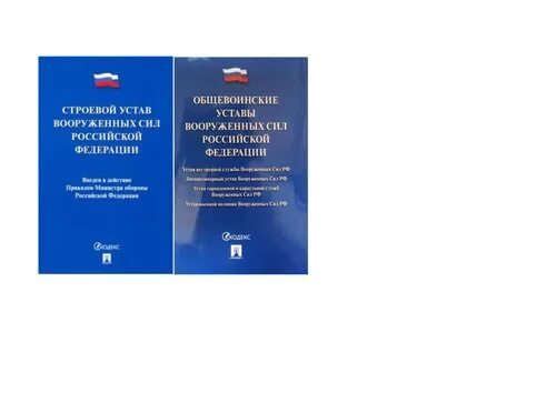 Строевой устав вооруженных сил введен в действие. Строевой устав вс. Строевой устав вооруженных сил введен в действие. Строевой устав вооруженных сил введен в действие. Строевой устав военных сил.