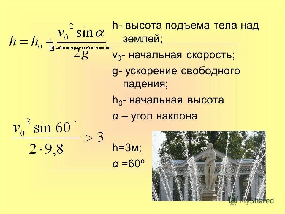 Формула высоты скорость. Начальная высота. Высота подъема тела. Максимальная высота подъема. Высота поднятия тела над землей.