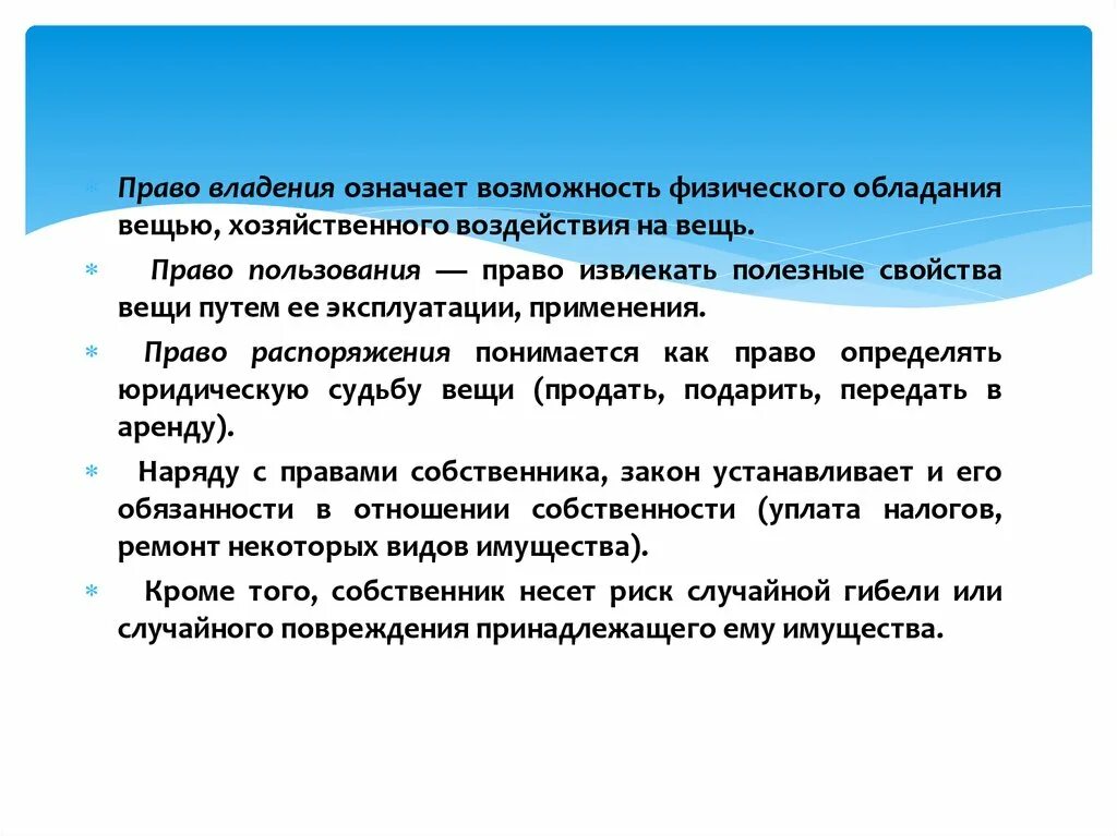 Фактическое обладание вещью создающее для обладателя. Право пользования означает. Право владения означает. Возможность физического обладания вещью означает. Право распоряжения подразумевает.