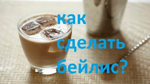 Бейлиз со сгущенкой