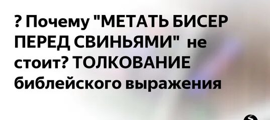 Выражение метать бисер перед свиньей. Не мечите бисер перед свиньями. метать бисер перед.свиньями. метать бисер перед свиньями евангелие от матфея. не мечите бисер перед свиньями евангелие от матфея цитата.