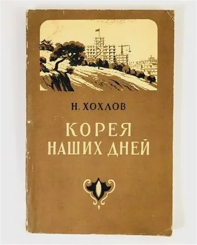 Хохлов а н. Путевые заметки книга.