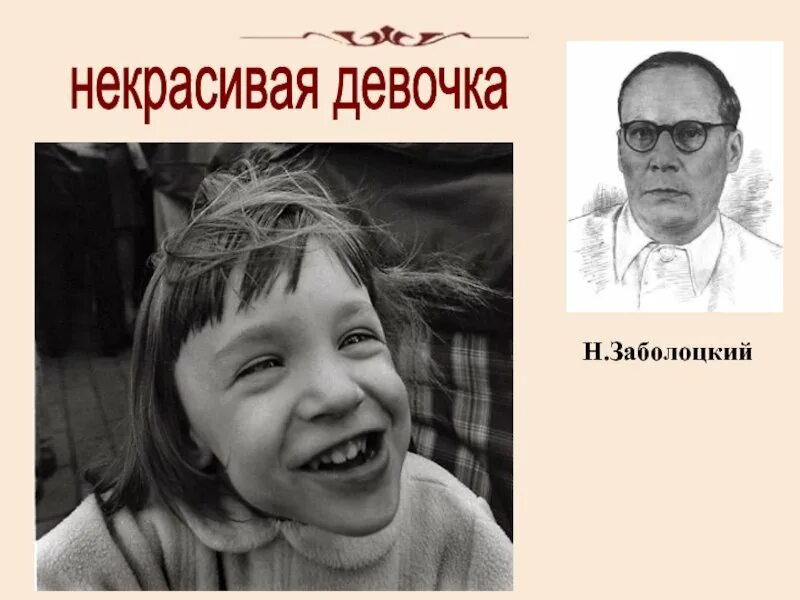 Некрасивая девочка размер. Некрасивая девочка н.а заболоцкого. некрасивая девочка заболоцкий стих. стихотворение некрасивая девочка н.а заболоцкого.