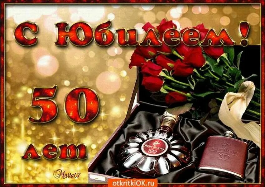 Поздравить с рождением 50. С юбилеем 50 лет мужчине. С днём рождения мужчине 50 лет. Поздравление с юбилеем мужчине 50. Открытки с юбилеем 50 лет мужчине.