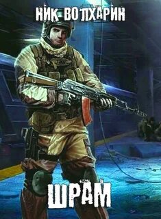 Ник шрам