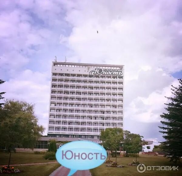 Отзывы о санатории юность. Санаторий юность белоруссия. Отзывы о санатории юность. Санаторий юность минская область. Отзывы о санатории юность.