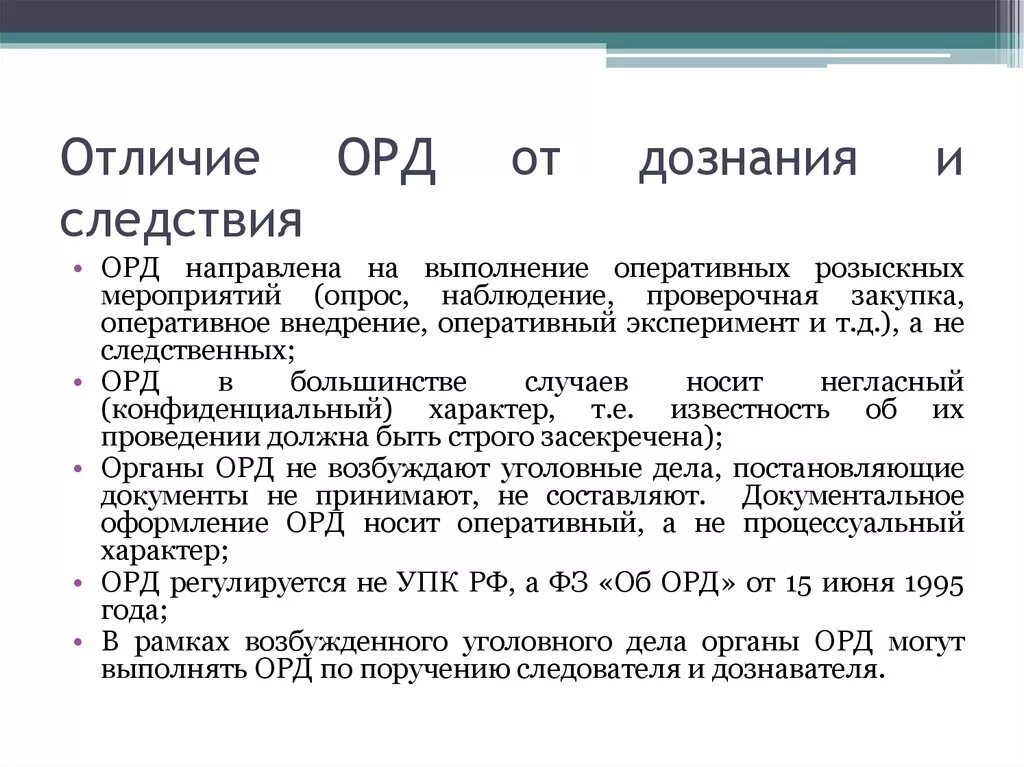 Орд дознание и предварительное следствие различия. Отличие орд от предварительного расследования. Различия предварительного следствия и дознания таблица. Различия органов дознания и следствия.