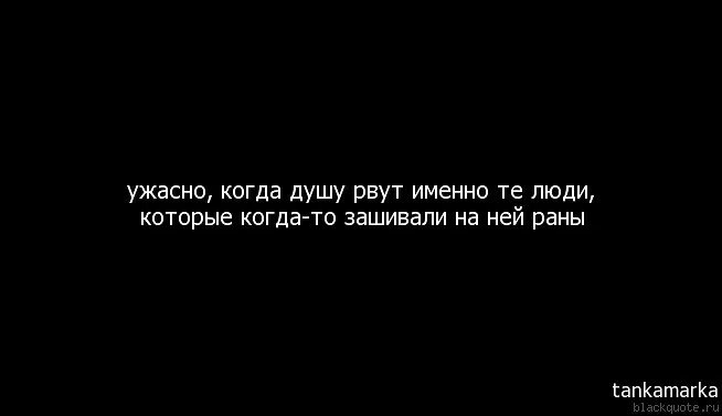 Ей разбили душу. Сердце разрывается цитаты. Душа разрывается цитаты. Стихи разрывающие душу. Растоптали душу цитаты.