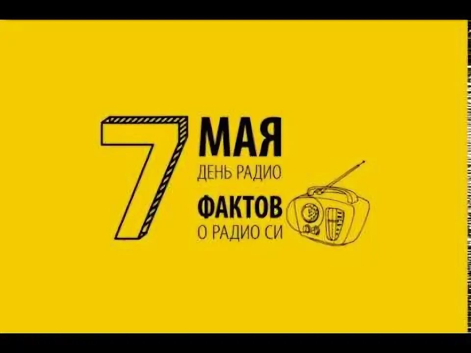 Плейлист радио си. Радио си логотип. Рад в си. Радио си Екатеринбург. Радио си Асбест.