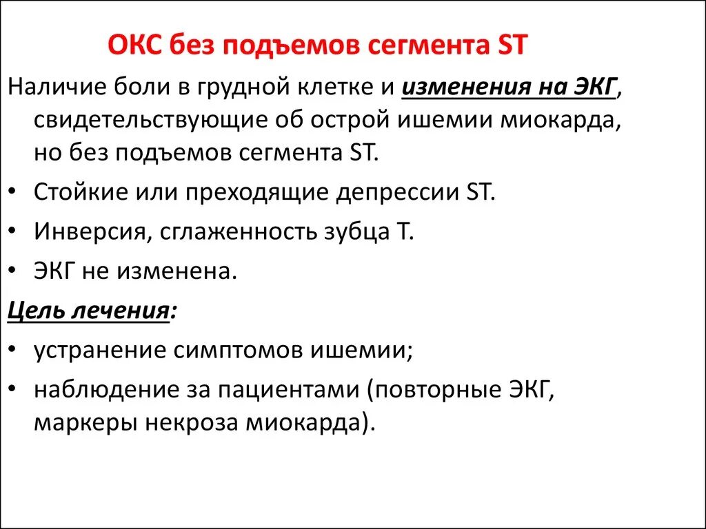 Острый коронарный синдром инфаркт. Острый коронарный синдром без подъема сегмента. ЭКГ критерии Окс без подъема St. Остром коронарном синдроме без подъема сегмента St. Острый коронарный синдром без подъема сегмента St ЭКГ.