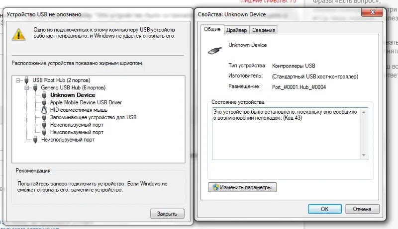 Неопознанное USB устройство. Устройство USB не опознано. Код 43 USB. Устройство не распознано USB. Usb device error