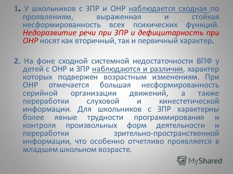 Речевой диагноз онр. Характеристика памяти у детей с нарушением слуха. Тнр зпр. Тнр. Зпр онр зрр.