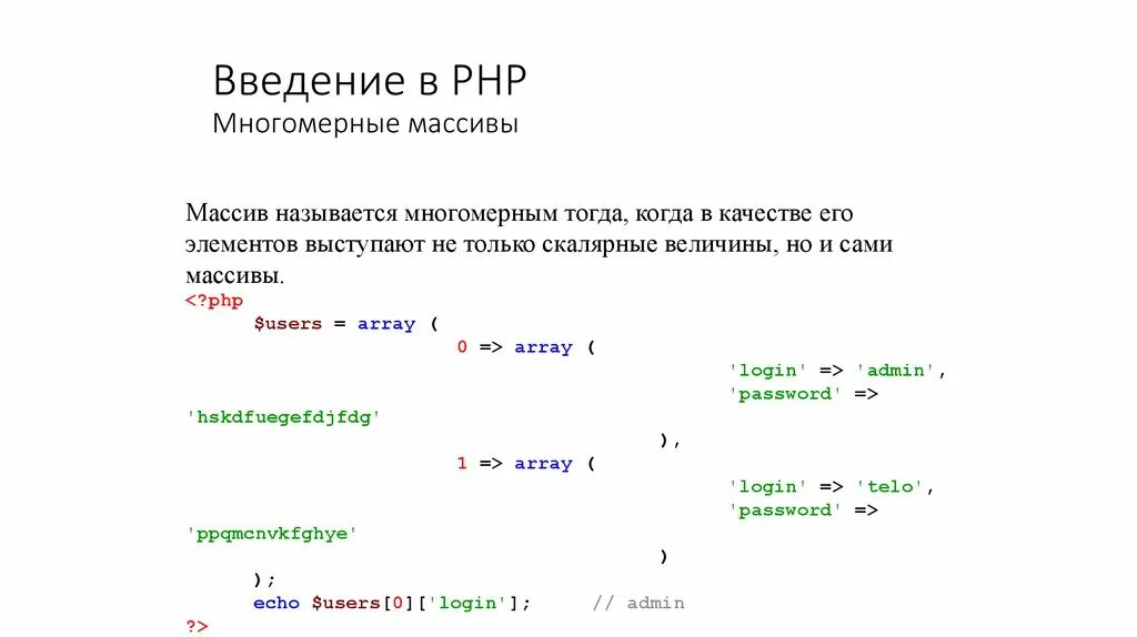 Получить элемент массива php. Массив php. Многомерный массив php. Двумерный массив php. Вложенные массивы php.