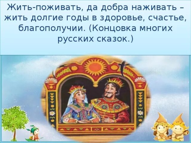 Какими словами заканчивается народная сказка. Стали жить поживать и добра наживать. Жить поживать да добра наживать. Жить поживать да добра наживать сказка. Стали жить поживать да добра наживать продолжить.