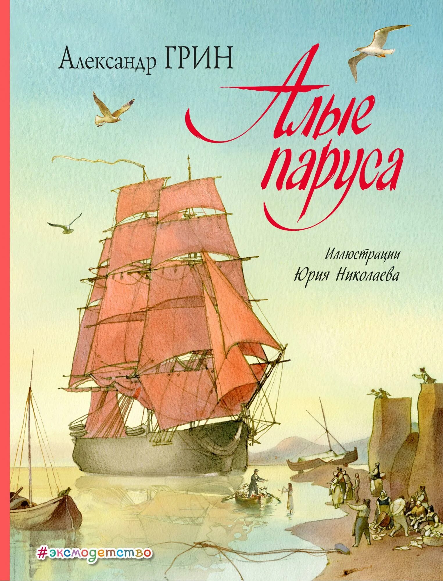 Грин алые паруса имя. А. Грин "Алые паруса". Книга Грин (Гриневский) а. с. «Алые паруса»,.