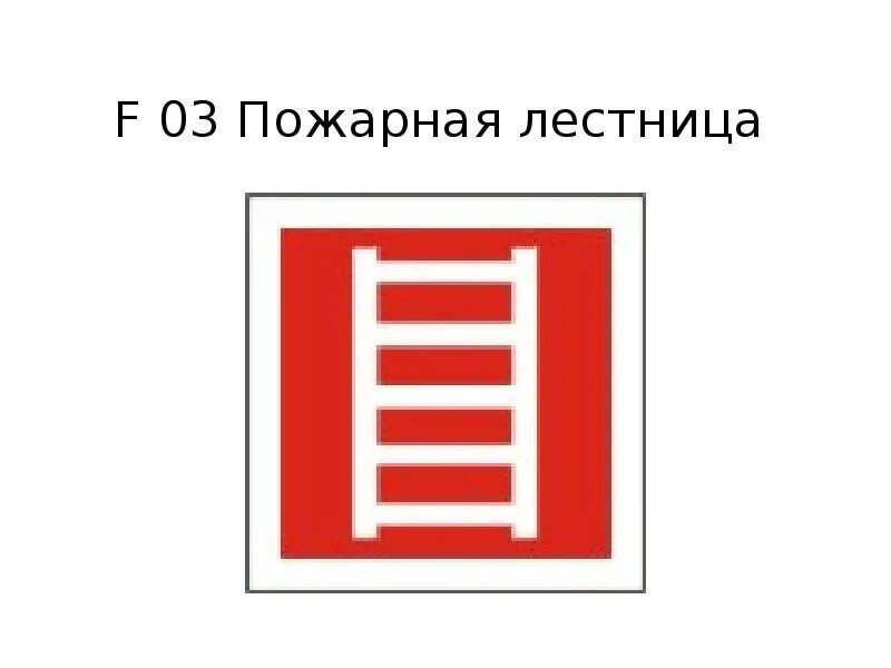 Знак фотолюминисцентный "Пожарная лестница" продажа в Хабаровске. ООО "МЧС 01"
