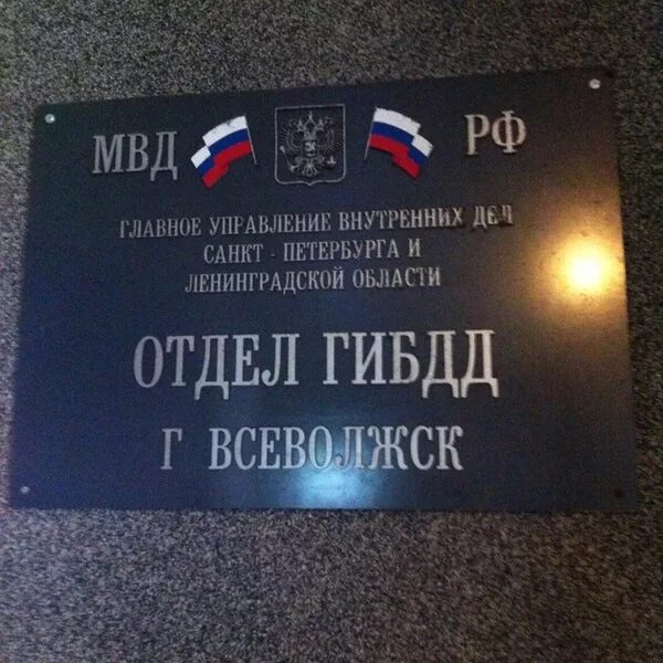 Пермская 48 Всеволожск ГИБДД. Начальник ГИБДД Всеволожского района. ГАИ Всеволожского района Ленинградской области. ДПС Всеволожского района. Гибдд ленинградская телефон