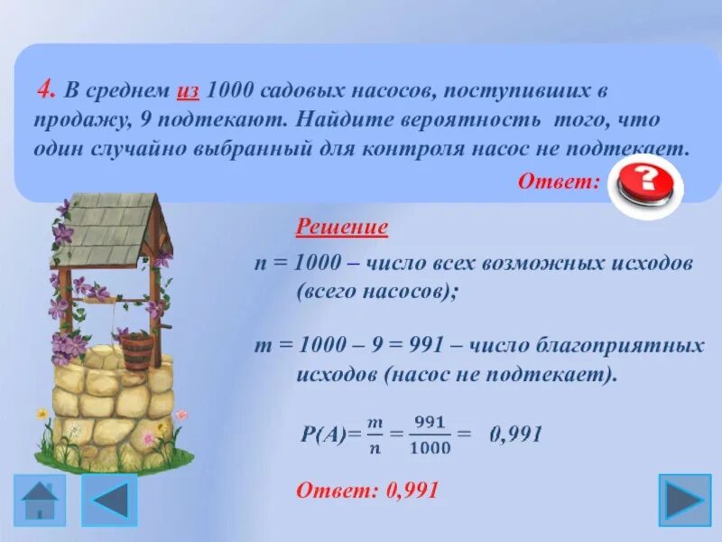 Найдите вероятность того что случайно выбранное. В среднем из 1000 садовых насосов 5 подтекают. В среднем из 1000 садовых насосов поступивших. В среднем из 1000 садовых насосов. В среднем из 75 насосов 3 подтекают