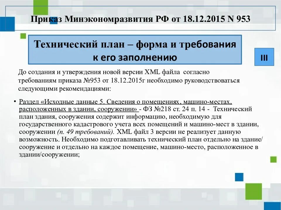 Приказ Минэкономразвития. Требования к техническому плану. Приказ Минэкономразвития технический план. Состав технического плана. Приказ требования к подготовке техническому плану