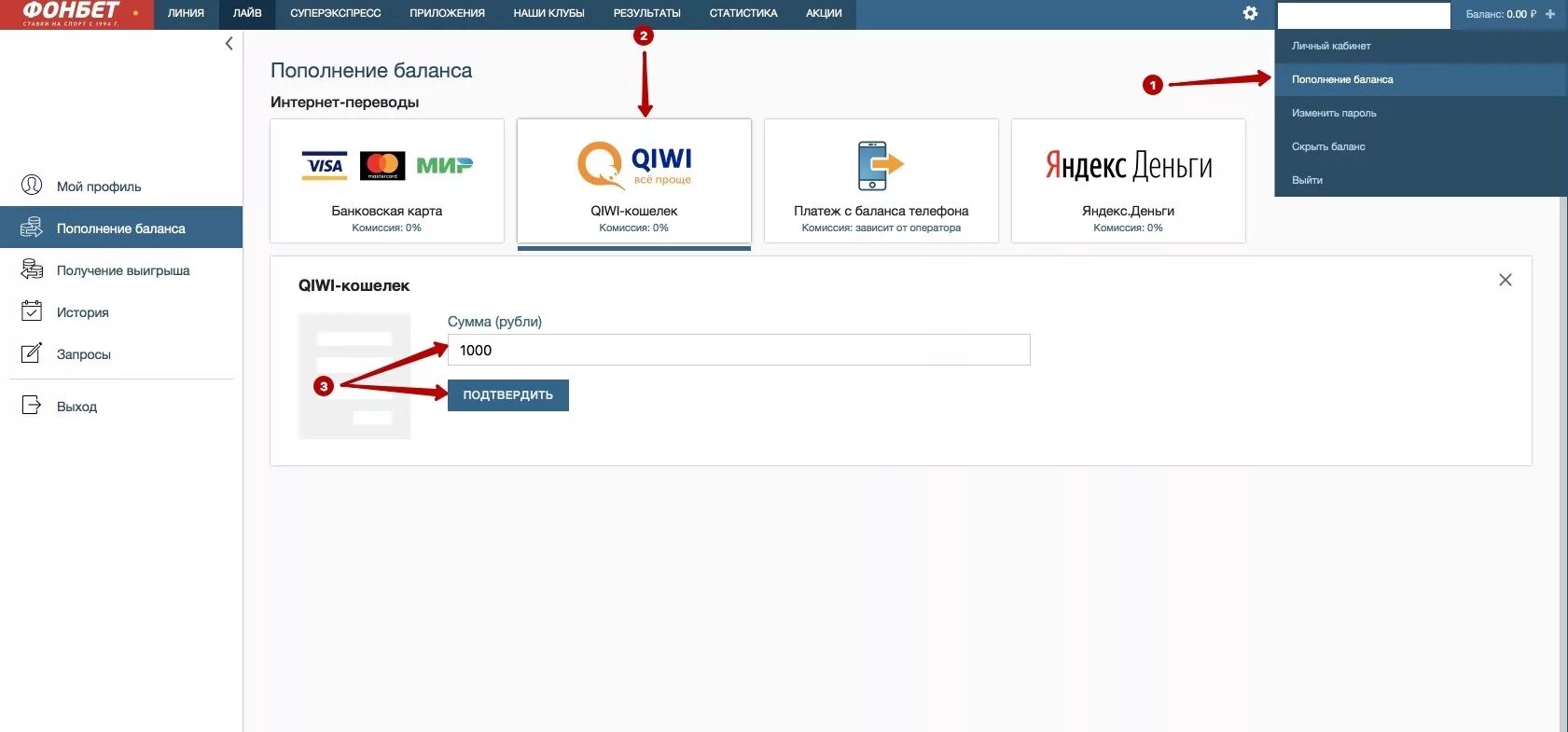 Вернет пополнить счет. Фонбет баланс. Пополнить баланс. Фонбет пополнение. Фонбет пополнение баланса.