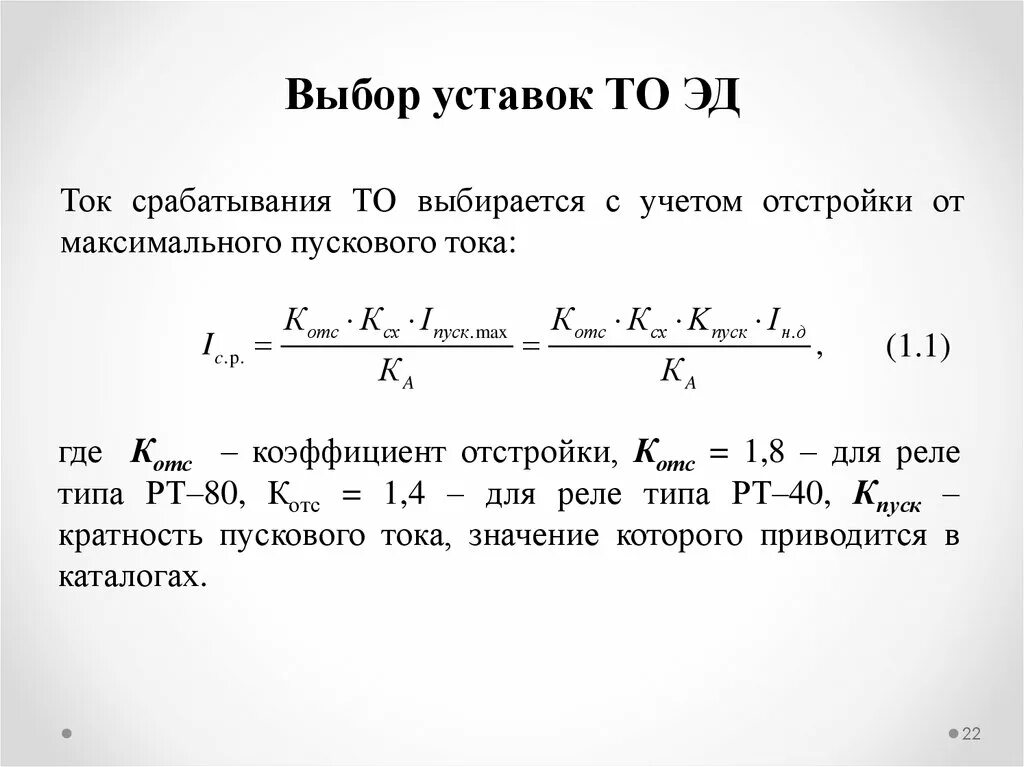 Коэффициенты релейной защиты. Ток срабатывания защиты и ток срабатывания реле. Ток срабатывания реле МТЗ. Расчетный ток срабатывания защиты. Ток срабатывания реле формула.