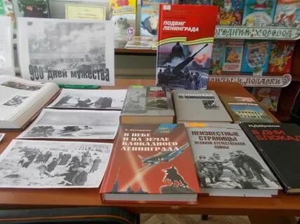 Снятие блокады ленинграда книжная выставка в библиотеке