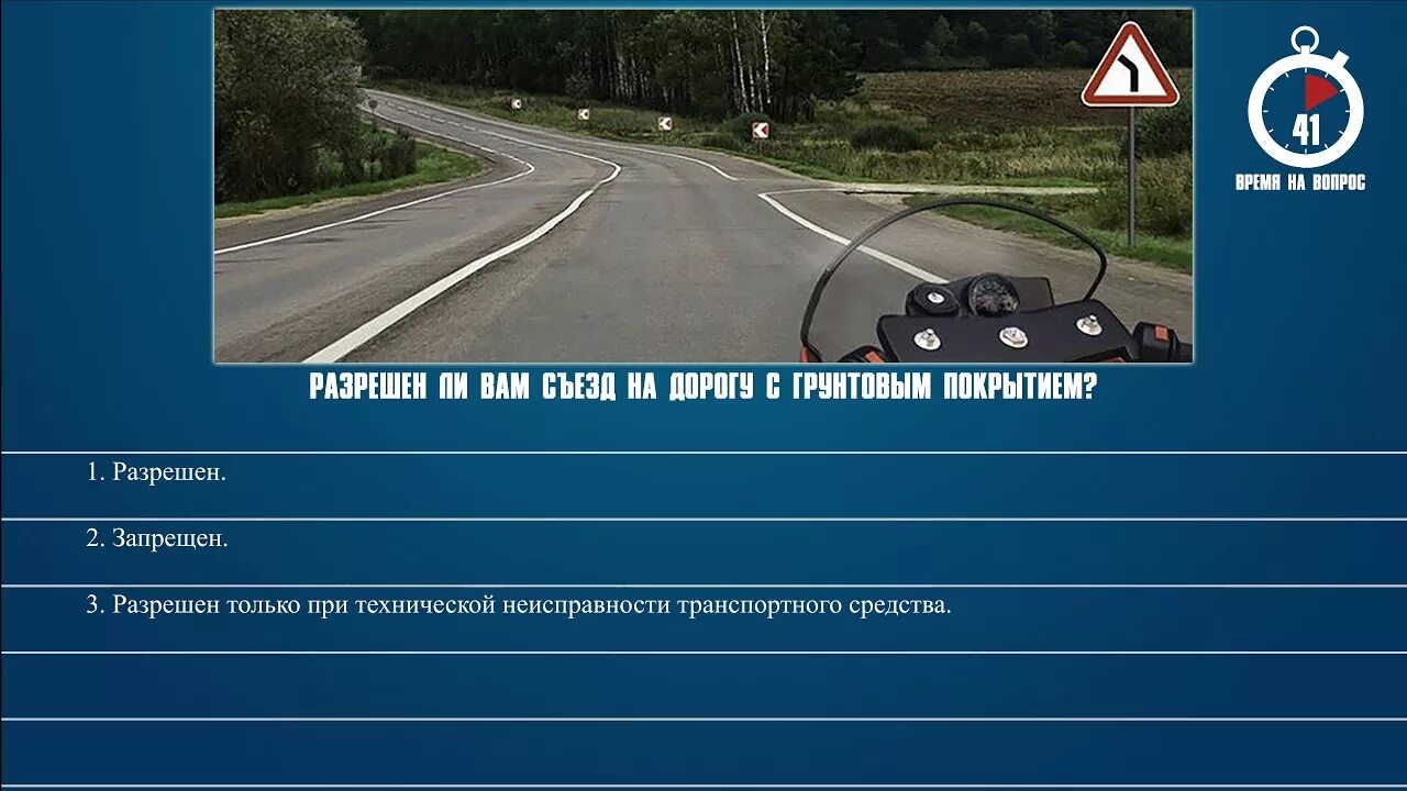 Билет 40 пдд ответы. Разрешен ли вам съезд на дорогу с грунтовым покрытием?. Съезд на дорогу с грунтовым покрытием. Разрешении вам съезд на дорогу с грунтовым покрытием. Билет 1 ПДД.