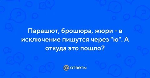 Написание слов жюри брошюра парашют соответствует