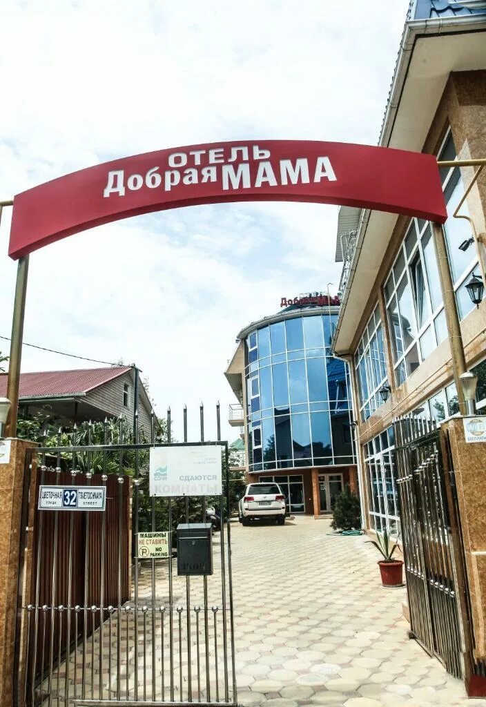 Адлер добрая мама гостевой дом. Добрая мама 2 отель адлер. Сайт добрая мама адлер. Адлер добрая мама гостевой дом. Сайт добрая мама адлер.
