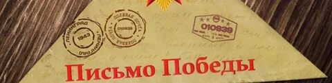 3 письмо победы