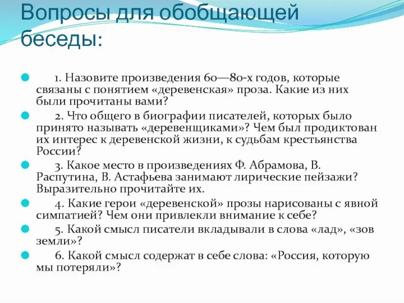 Произведения 80 годов. Вопросы обобщающей беседы. Черты деревенской прозы. Задачи обобщающей беседы. Основные черты деревенской прозы.