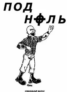 Поды 0