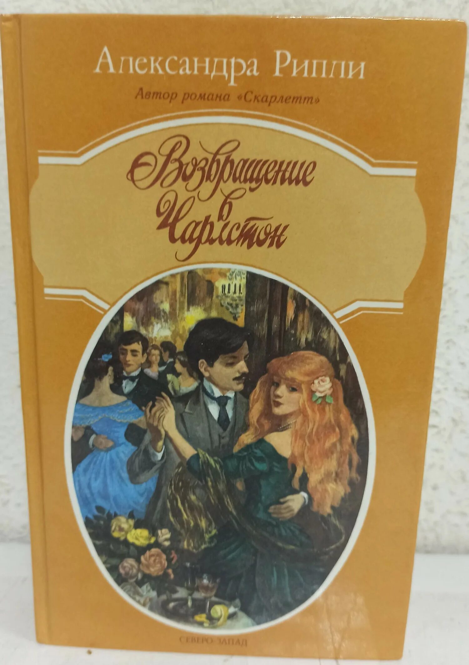 Скарлетт книга продолжение унесенные ветром. Унесенные ветром продолжение скарлетт. Скарлетт книга продолжение унесенные ветром. Рипли романы. Рипли романы.