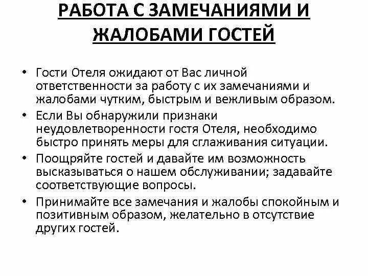 Прием и регистрация жалоб. Алгоритм работы с жалобами гостей. Алгоритм работы с жалобами в гостинице. Алгоритм работы с претензиями клиентов. Алгоритм работы с жалобами клиентов.