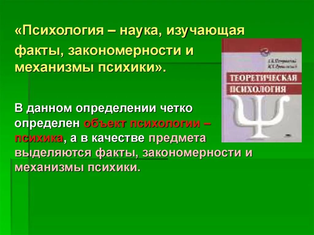 Психология это наука изучающая. Науки изучающие закономерности. Психология это наука о фактах закономерностях и механизмах психики. Психология как наука изучает факты, закономерности и ________ психики..