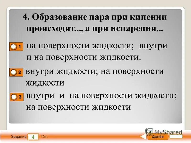 Испарение происходит при. Механизм кипения жидкости. Образование пара при кипении происходит внутри жидкости. Модель строения жидкости кипение. Схема процесса кипения.
