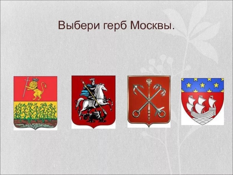 Выбери изображение гербов. Выбери герб москвы. выберите герб москвы. выбери изображение герба москвы.. московский герб 2000 года.