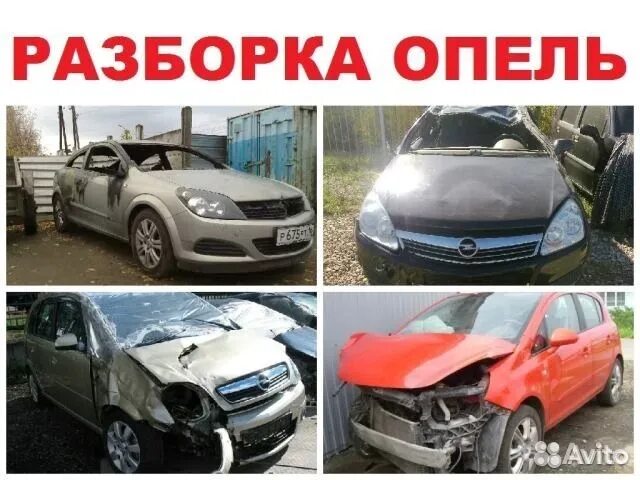 Авторазборка опель зафира б. О063то190. Авторазбор opel. Разборка опель адреса. Разборка опель адреса.