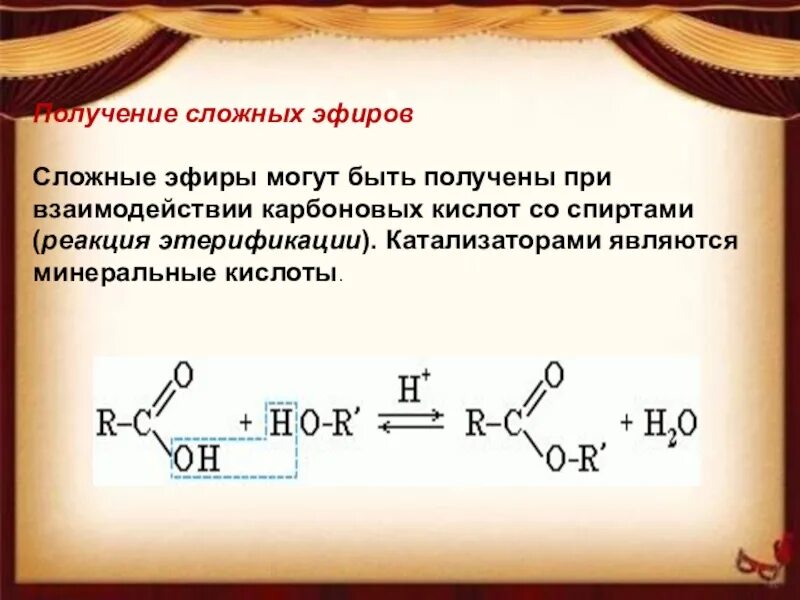 Реакция этерификации карбоновых кислот. Синтез сложных эфиров этерификация. Алкилирование сложных эфиров. Реакция получения сложных эфиров. Реакция взаимодействия карбоновых кислот со спиртами