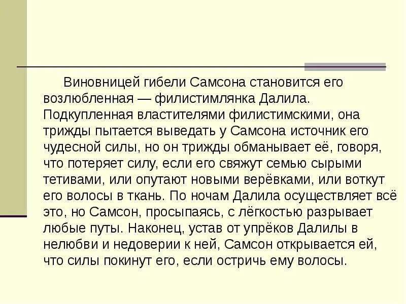 Рассказ о самсоне. Рассказ о самсоне. Рассказ о самсоне. Рассказ о самсоне. Легенда о самсоне и волосах.