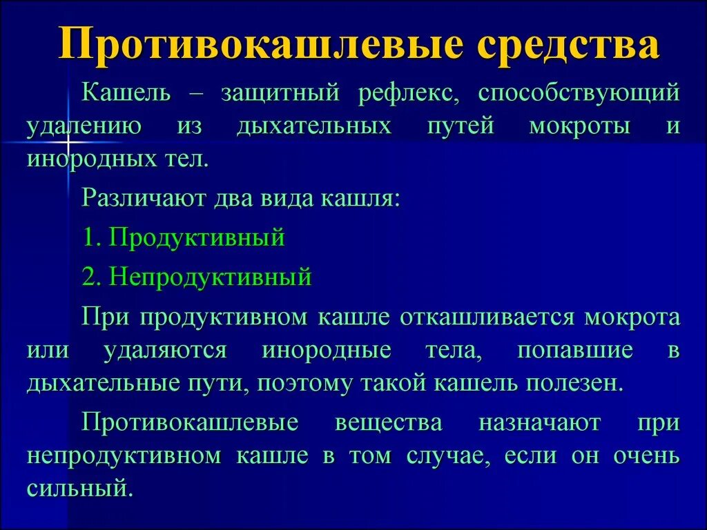 Противокашл вый препарат. Противокашлевые лекарственные препараты. Противокашлевые препараты группы. Группы лекарств от кашля. Препараты при продуктивном кашле.