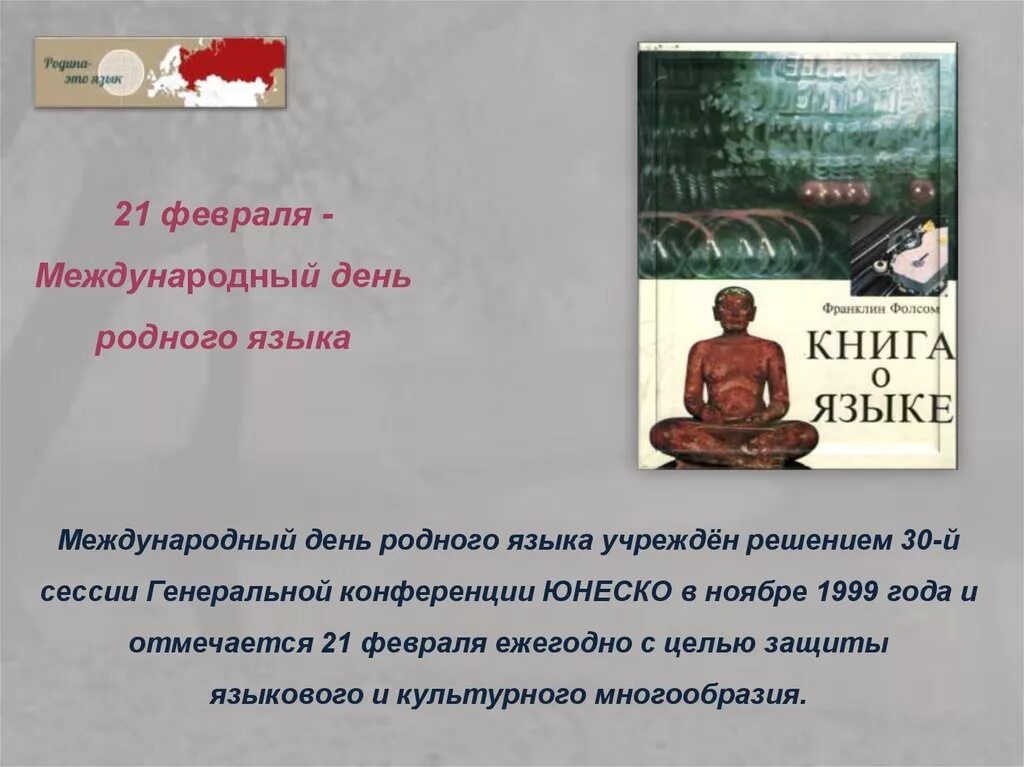 Проведен международный день родного языка. Международный день родного языка. Международный день родного языка презентация. 21 Февраля день родного языка. 21 Февраля Международный день родного языка презентация.