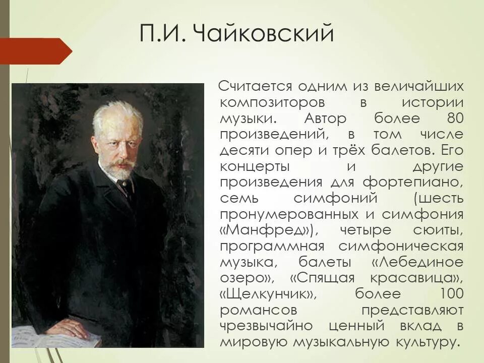 Чайковский вклад в культуру. Композиторы 19 века Чайковский. 10 Опер Чайковского. Автор музыки Чайковский.