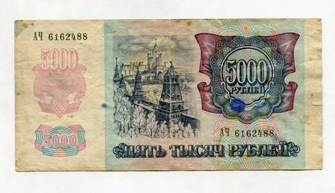 5000 рублей советские