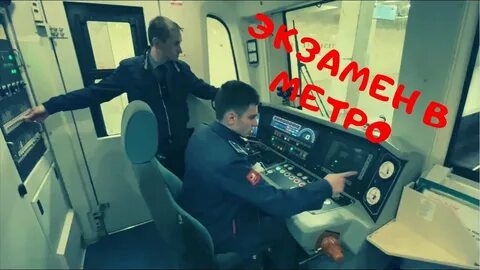 Экзамен на машиниста