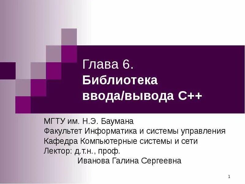 Библиотеки ввода вывода. Библиотека для ввода вывода с. Вывод в с++. Ввод и вывод в с++ библиотека. Ввод и вывод стандартная библиотека с++.