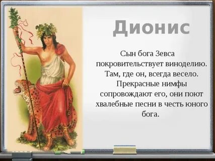 Кто такой дионис