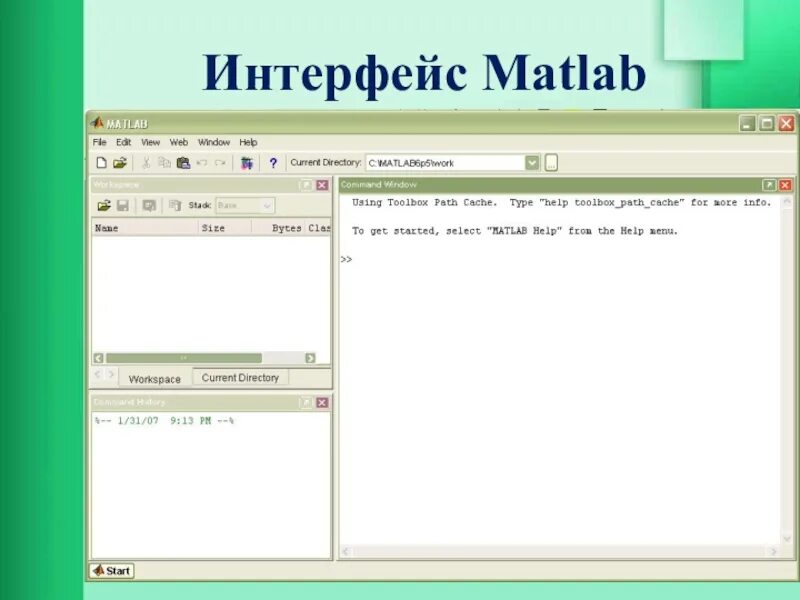 Матлаб окна. Матлаб интерфейс. matlab интерфейс программы. интерфейс системы matlab. программный интерфейс matlab.
